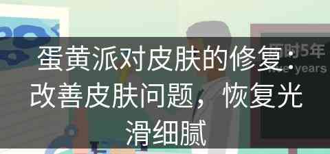 蛋黄派对皮肤的修复：改善皮肤问题，恢复光滑细腻